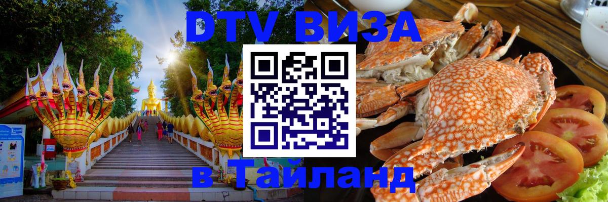 Электронная виза DTV в Тайланд 