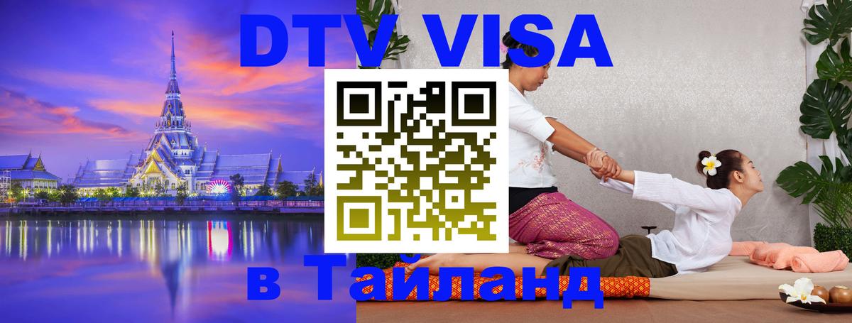 VISA в Тайланд для удалёнщиков 